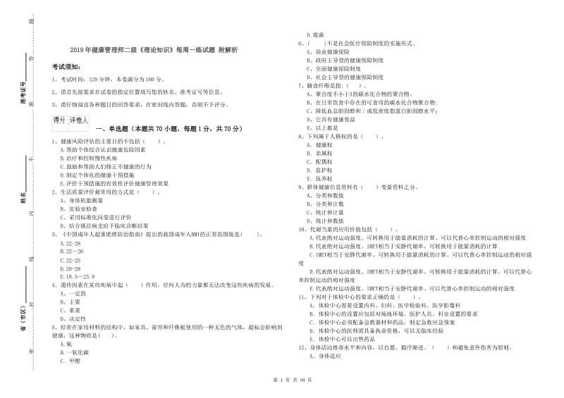 2019年健康管理师二级《理论知识》每周一练试题 附解析.doc_第1页