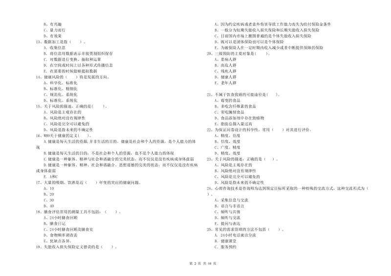 2019年健康管理师二级《理论知识》每周一练试题 附解析.doc_第2页