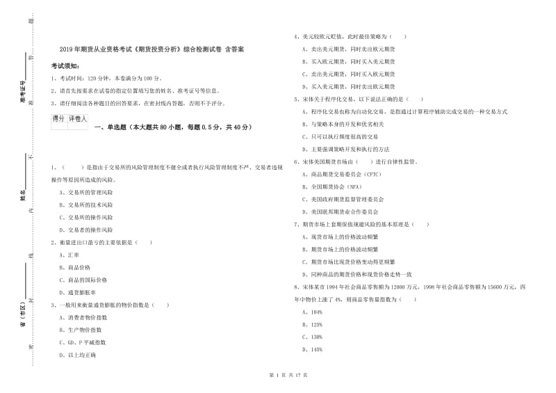 2019年期货从业资格考试《期货投资分析》综合检测试卷 含答案.doc_第1页