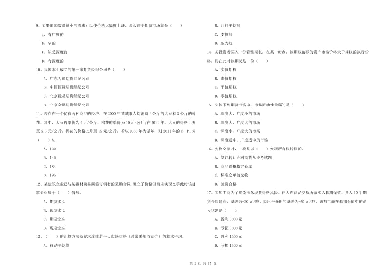 2019年期货从业资格考试《期货投资分析》综合检测试卷 含答案.doc_第2页