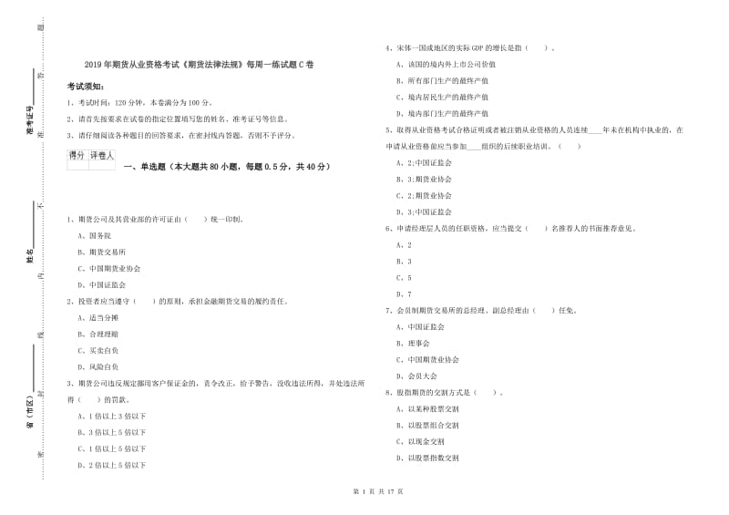 2019年期货从业资格考试《期货法律法规》每周一练试题C卷.doc_第1页