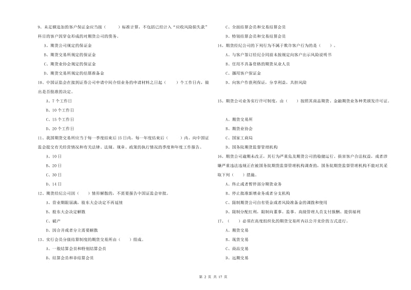 2019年期货从业资格考试《期货法律法规》每周一练试题C卷.doc_第2页