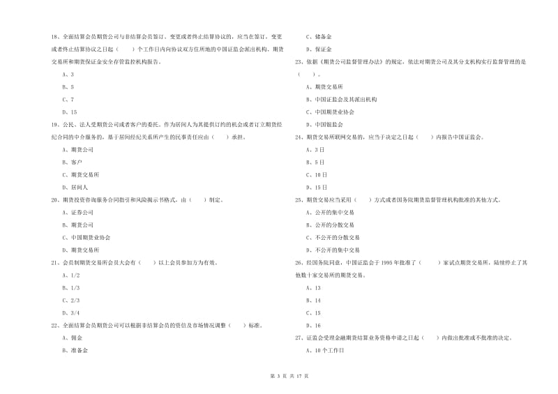 2019年期货从业资格考试《期货法律法规》每周一练试题C卷.doc_第3页