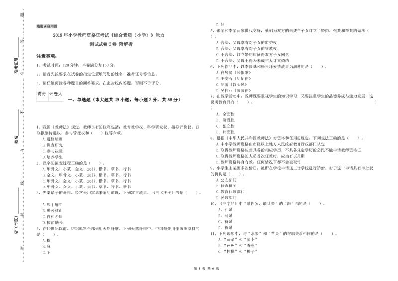 2019年小学教师资格证考试《综合素质（小学）》能力测试试卷C卷 附解析.doc_第1页