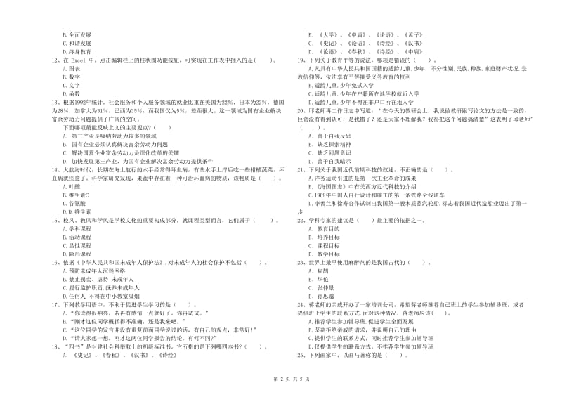 2019年教师资格证考试《综合素质（中学）》过关检测试题C卷 含答案.doc_第2页