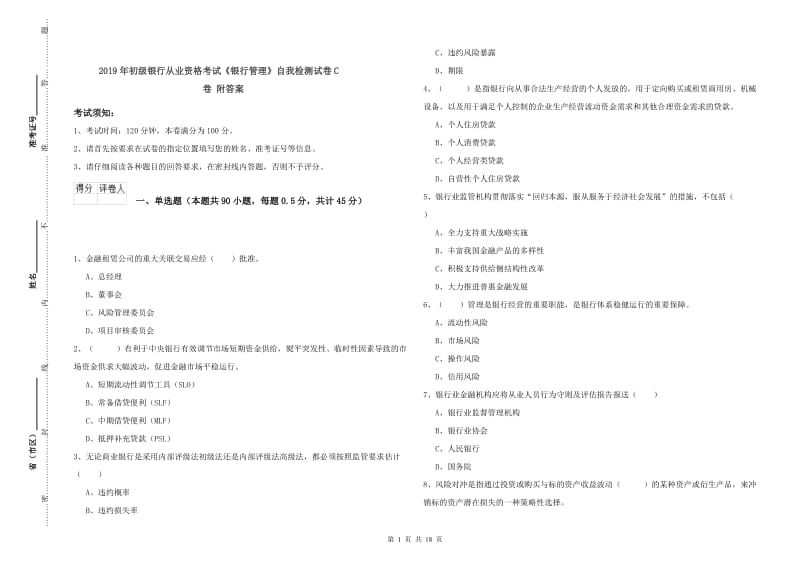 2019年初级银行从业资格考试《银行管理》自我检测试卷C卷 附答案.doc_第1页