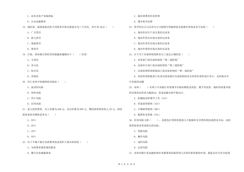 2019年初级银行从业资格考试《银行管理》自我检测试卷C卷 附答案.doc_第3页