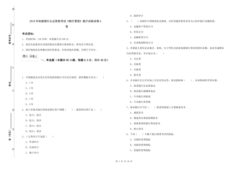 2019年初级银行从业资格考试《银行管理》提升训练试卷A卷.doc_第1页