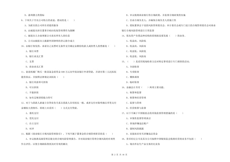 2019年初级银行从业资格考试《银行管理》提升训练试卷A卷.doc_第2页