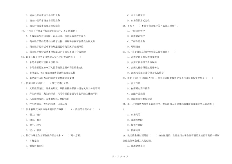 2019年初级银行从业资格考试《银行管理》提升训练试卷A卷.doc_第3页