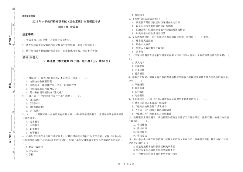 2019年小学教师资格证考试《综合素质》全真模拟考试试题D卷 含答案.doc_第1页