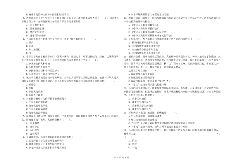 2019年小学教师资格证考试《综合素质》全真模拟考试试题D卷 含答案.doc_第2页