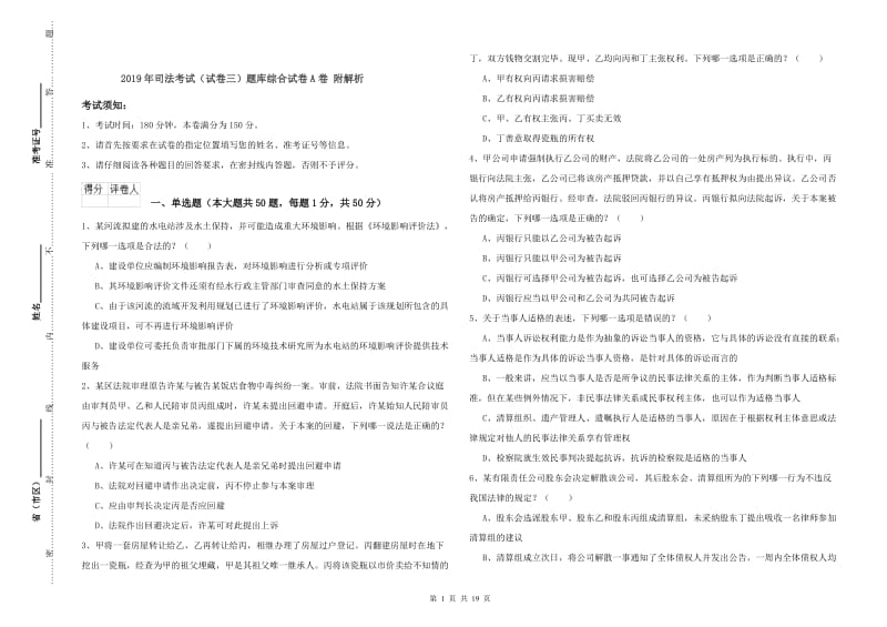 2019年司法考试（试卷三）题库综合试卷A卷 附解析.doc_第1页