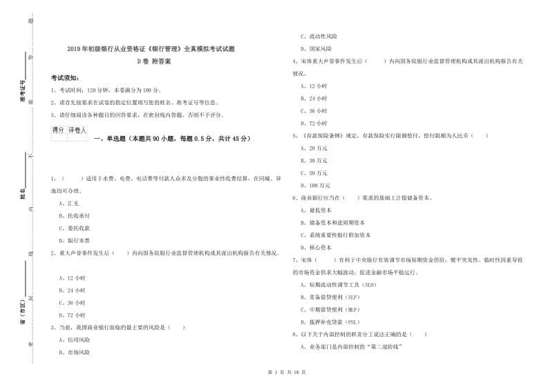 2019年初级银行从业资格证《银行管理》全真模拟考试试题D卷 附答案.doc_第1页