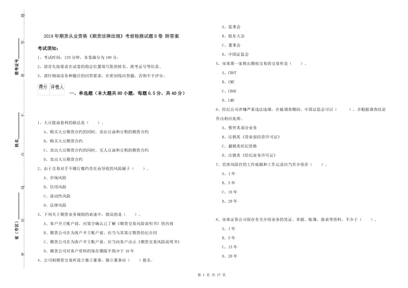 2019年期货从业资格《期货法律法规》考前检测试题B卷 附答案.doc_第1页