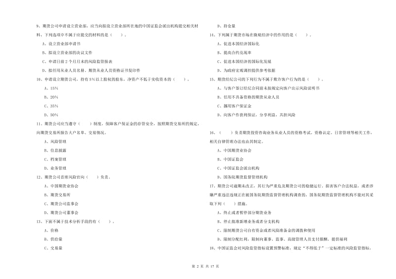 2019年期货从业资格《期货法律法规》考前检测试题B卷 附答案.doc_第2页