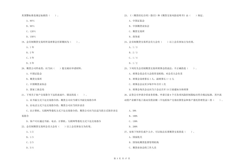 2019年期货从业资格《期货法律法规》考前检测试题B卷 附答案.doc_第3页