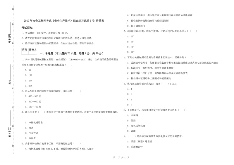 2019年安全工程师考试《安全生产技术》综合练习试卷B卷 附答案.doc_第1页