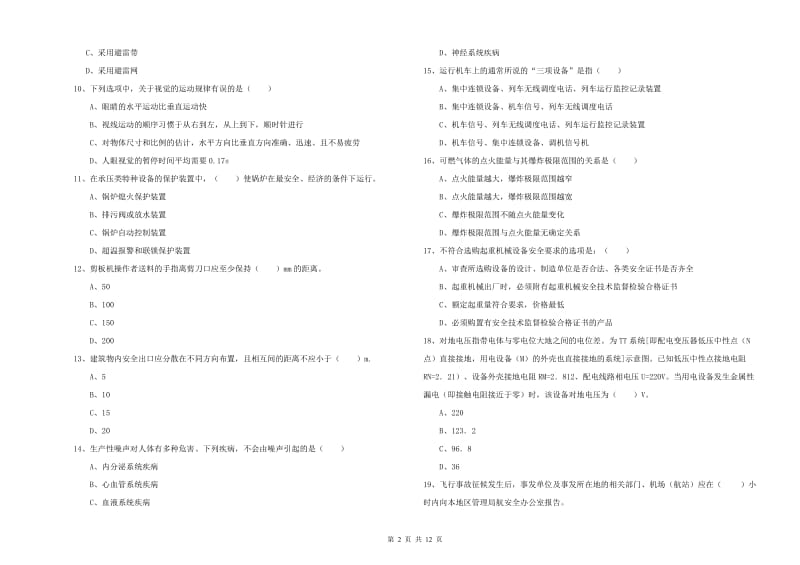 2019年安全工程师考试《安全生产技术》综合练习试卷B卷 附答案.doc_第2页