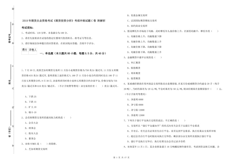 2019年期货从业资格考试《期货投资分析》考前冲刺试题C卷 附解析.doc_第1页