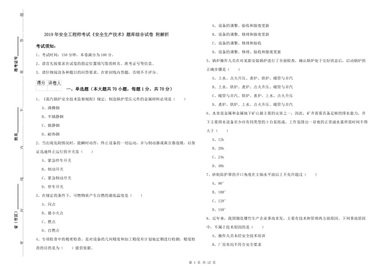 2019年安全工程师考试《安全生产技术》题库综合试卷 附解析.doc_第1页