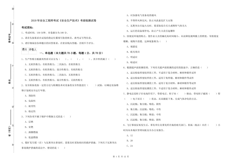 2019年安全工程师考试《安全生产技术》考前检测试卷.doc_第1页