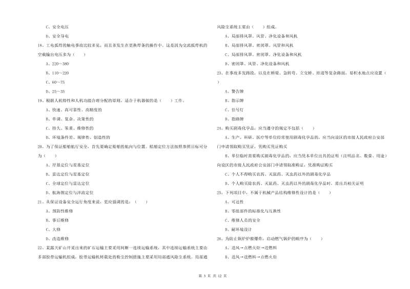 2019年安全工程师考试《安全生产技术》考前检测试卷.doc_第3页