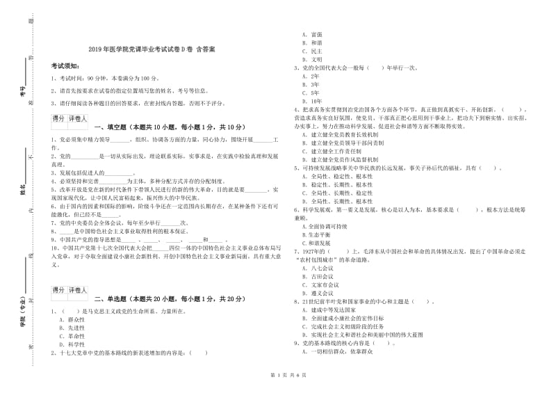 2019年医学院党课毕业考试试卷D卷 含答案.doc_第1页