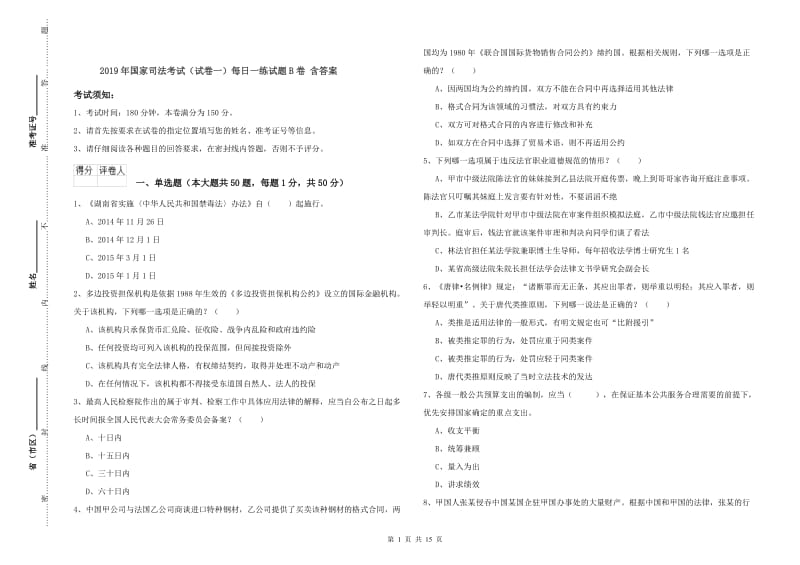 2019年国家司法考试（试卷一）每日一练试题B卷 含答案.doc_第1页