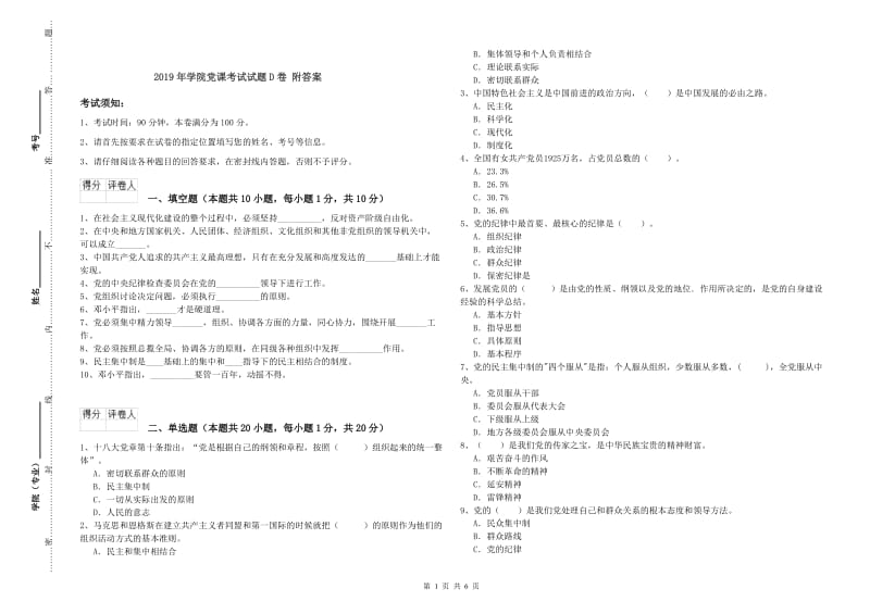 2019年学院党课考试试题D卷 附答案.doc_第1页