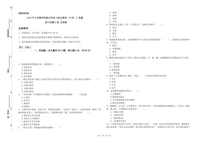 2019年小学教师资格证考试《综合素质（小学）》真题练习试题A卷 含答案.doc_第1页