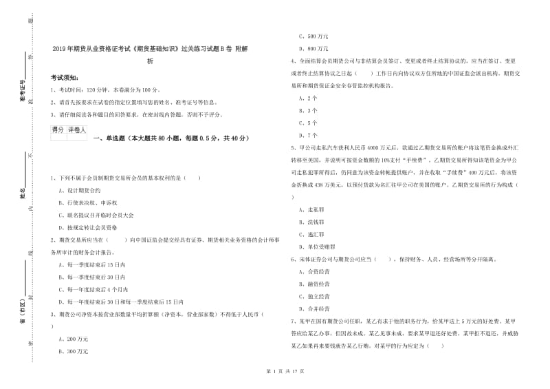 2019年期货从业资格证考试《期货基础知识》过关练习试题B卷 附解析.doc_第1页