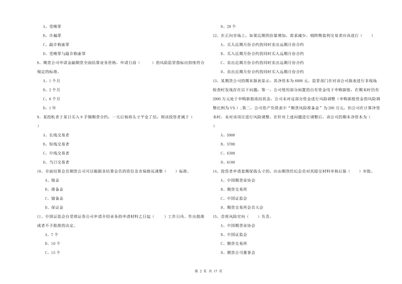 2019年期货从业资格证考试《期货基础知识》过关练习试题B卷 附解析.doc_第2页