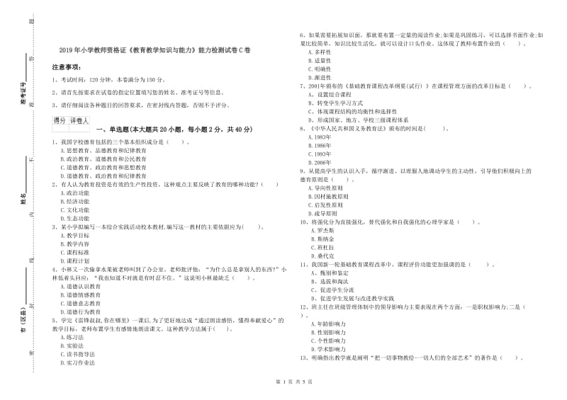 2019年小学教师资格证《教育教学知识与能力》能力检测试卷C卷.doc_第1页