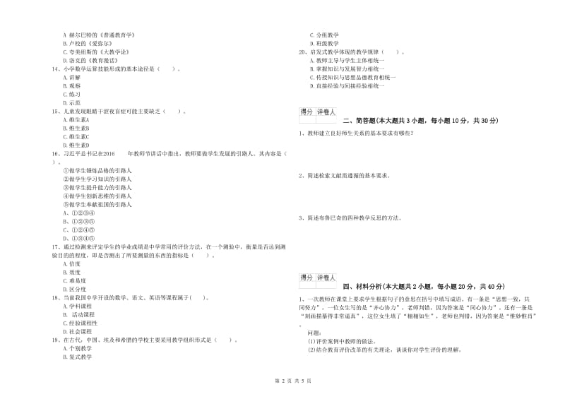 2019年小学教师资格证《教育教学知识与能力》能力检测试卷C卷.doc_第2页