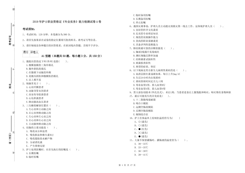 2019年护士职业资格证《专业实务》能力检测试卷A卷.doc_第1页