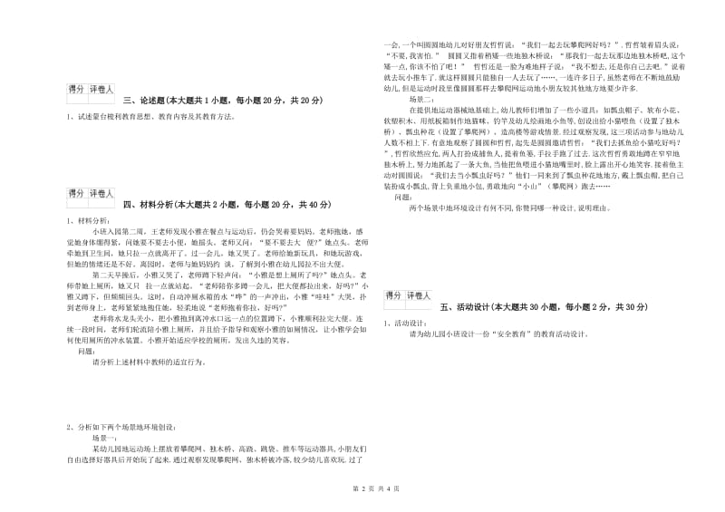 2019年教师职业资格考试《保教知识与能力（幼儿）》考前冲刺试卷.doc_第2页