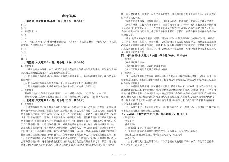 2019年教师职业资格考试《保教知识与能力（幼儿）》考前冲刺试卷.doc_第3页