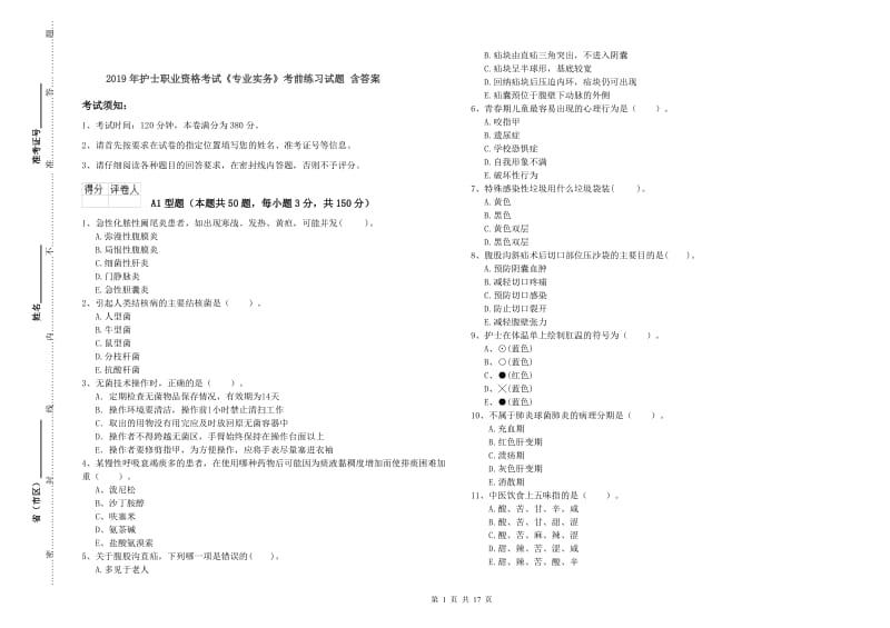 2019年护士职业资格考试《专业实务》考前练习试题 含答案.doc_第1页