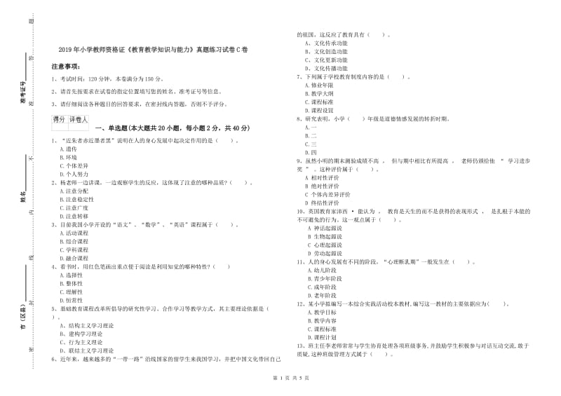 2019年小学教师资格证《教育教学知识与能力》真题练习试卷C卷.doc_第1页