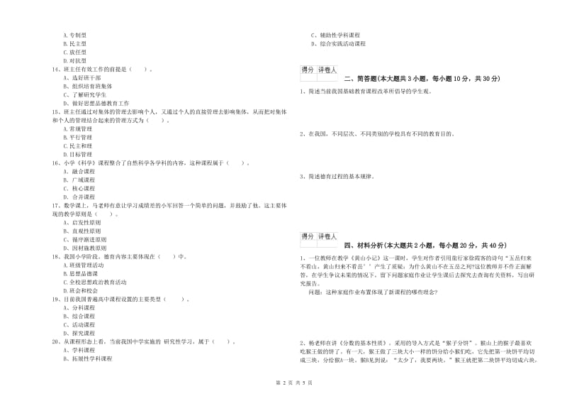 2019年小学教师资格证《教育教学知识与能力》真题练习试卷C卷.doc_第2页