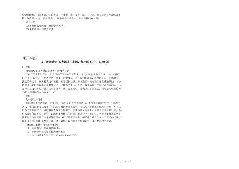 2019年小学教师资格证《教育教学知识与能力》真题练习试卷C卷.doc_第3页