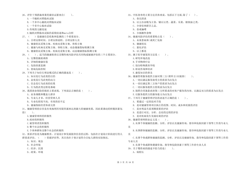 2019年健康管理师二级《理论知识》题库练习试卷A卷.doc_第3页