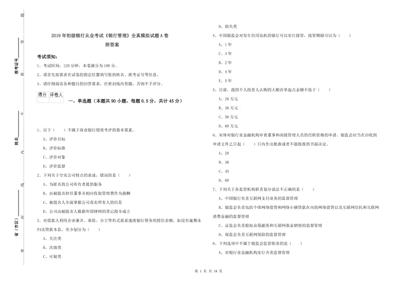 2019年初级银行从业考试《银行管理》全真模拟试题A卷 附答案.doc_第1页