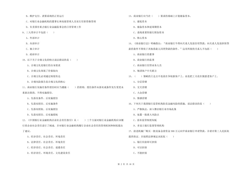 2019年初级银行从业考试《银行管理》全真模拟试题A卷 附答案.doc_第2页