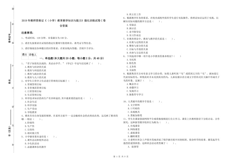 2019年教师资格证《（小学）教育教学知识与能力》强化训练试卷C卷 含答案.doc_第1页