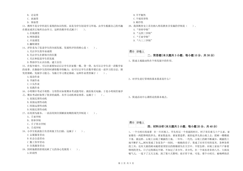 2019年教师资格证《（小学）教育教学知识与能力》强化训练试卷C卷 含答案.doc_第2页