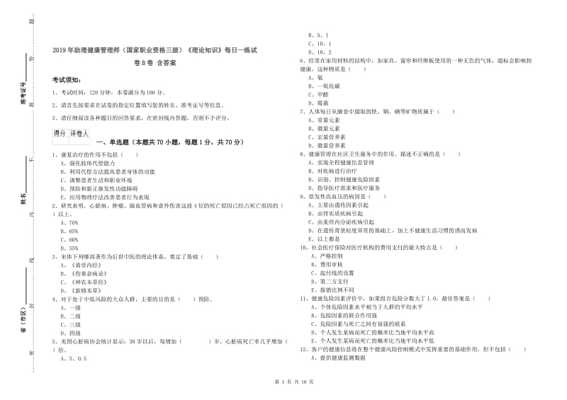 2019年助理健康管理师（国家职业资格三级）《理论知识》每日一练试卷B卷 含答案.doc_第1页