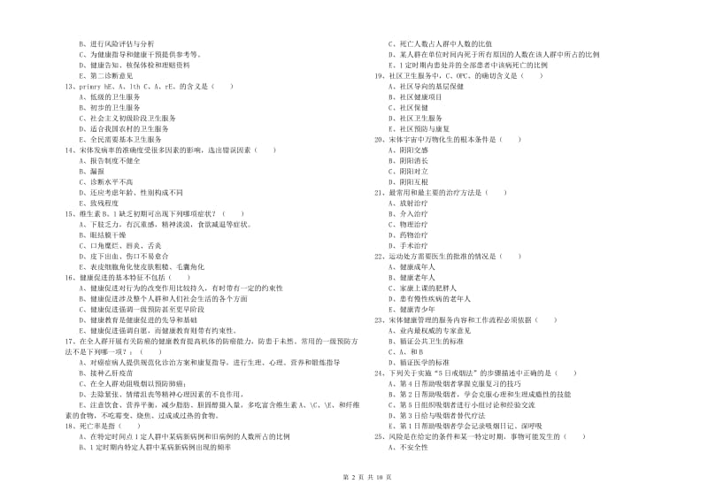 2019年助理健康管理师（国家职业资格三级）《理论知识》每日一练试卷B卷 含答案.doc_第2页