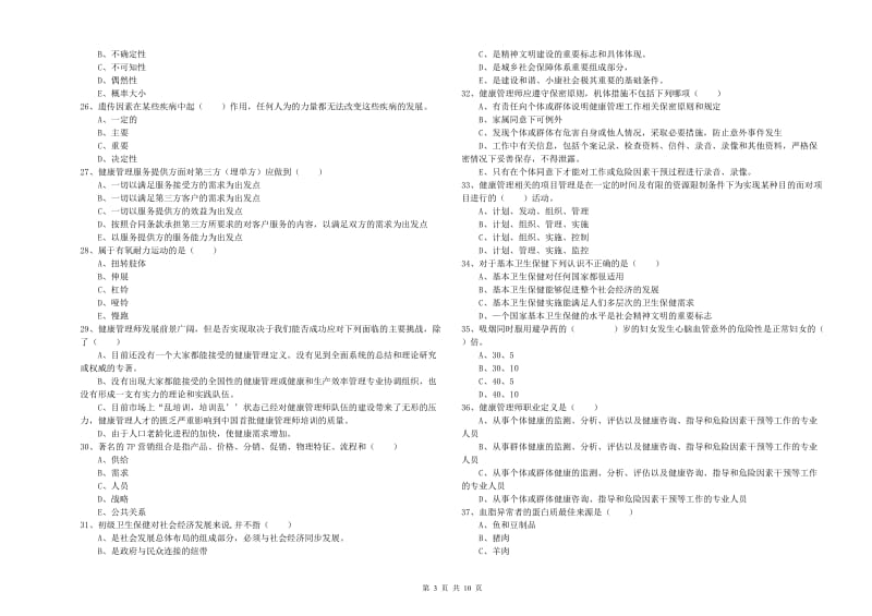 2019年助理健康管理师（国家职业资格三级）《理论知识》每日一练试卷B卷 含答案.doc_第3页